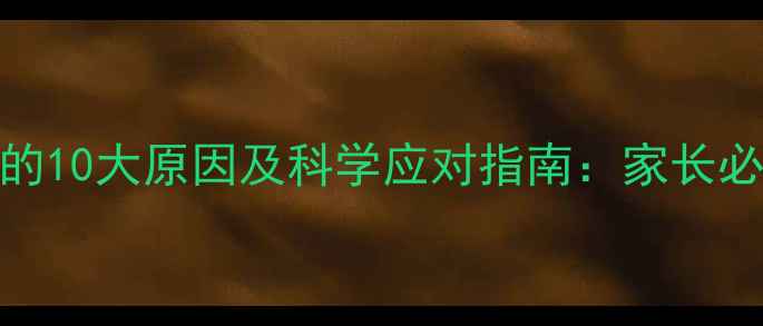 图片 婴儿绿色大便的10大原因及科学应对指南：家长必读的育儿知识