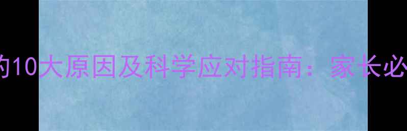 图片 婴儿绿色大便的10大原因及科学应对指南：家长必读的育儿知识2