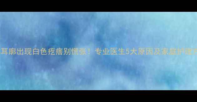 图片 婴儿耳廓出现白色疙瘩别慌张！专业医生5大原因及家庭护理方案1