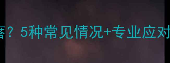 图片 婴儿耳朵上方有小疙瘩？5种常见情况+专业应对指南（附护理技巧）2