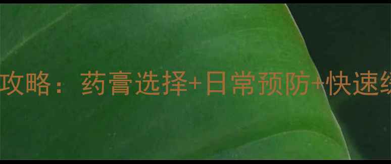 图片 婴儿耳朵湿疹家庭护理全攻略：药膏选择+日常预防+快速缓解方法（附用药指南）2