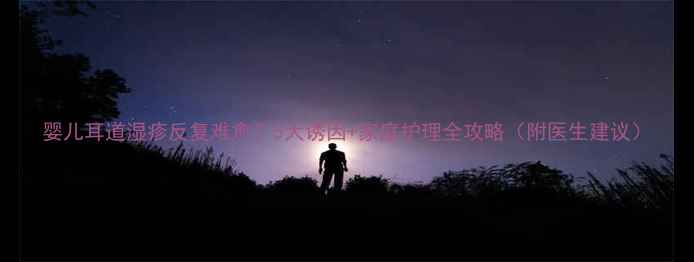 图片 婴儿耳道湿疹反复难愈？5大诱因+家庭护理全攻略（附医生建议）