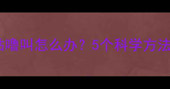图片 婴儿肚子咕噜咕噜叫怎么办？5个科学方法缓解宝宝腹胀2