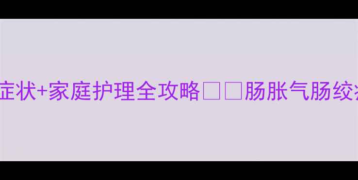 图片 婴儿肚子疼怎么办？5大症状+家庭护理全攻略👶💡肠胀气肠绞痛积食全｜新手妈妈必看