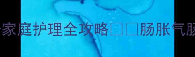 图片 婴儿肚子疼怎么办？5大症状+家庭护理全攻略👶💡肠胀气肠绞痛积食全｜新手妈妈必看2