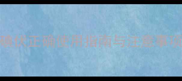 图片 婴儿肚脐护理全攻略：碘伏正确使用指南与注意事项（附脐带脱落时间表）