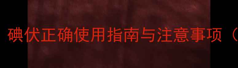 图片 婴儿肚脐护理全攻略：碘伏正确使用指南与注意事项（附脐带脱落时间表）2