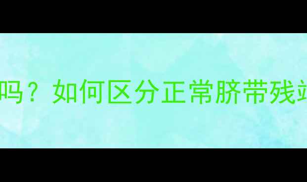 图片 婴儿肚脐长小肉芽是病吗？如何区分正常脐带残端与肉芽肿及护理指南1