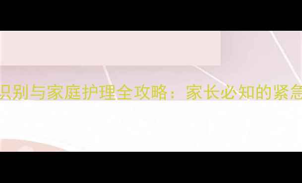 图片 婴儿肠梗阻症状识别与家庭护理全攻略：家长必知的紧急处理与预防措施