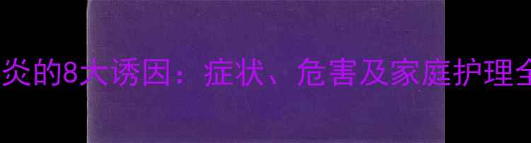 图片 婴儿肠炎的8大诱因：症状、危害及家庭护理全攻略2