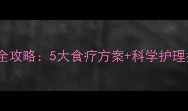 图片 婴儿肠绞痛家庭护理全攻略：5大食疗方案+科学护理指南（附医生建议）2
