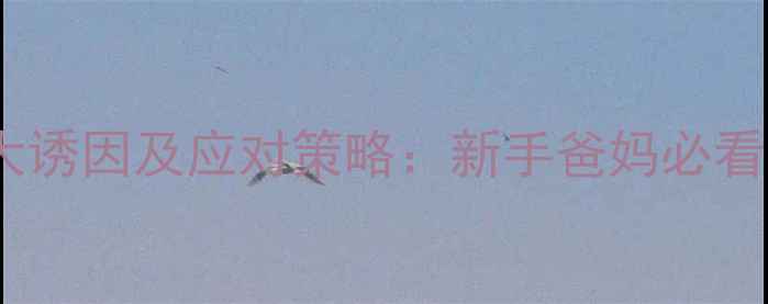 图片 婴儿肠绞痛的7大诱因及应对策略：新手爸妈必看的科学护理指南