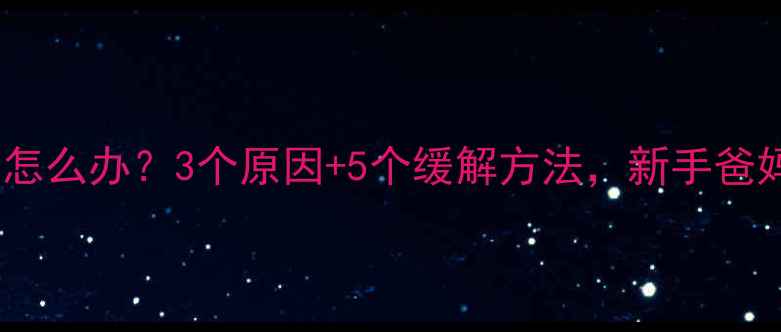 图片 婴儿肠鸣怎么办？3个原因+5个缓解方法，新手爸妈必看！2