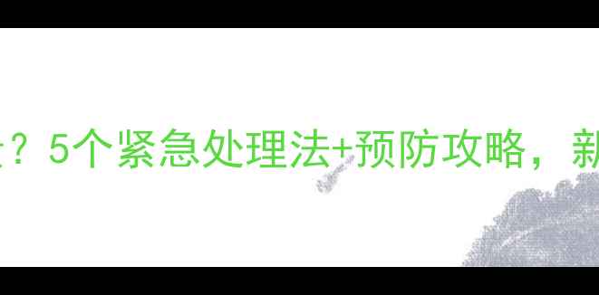 图片 婴儿胀气哭闹到崩溃？5个紧急处理法+预防攻略，新手妈妈必看！👶💨1