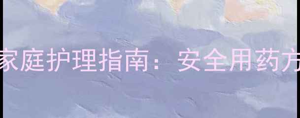 图片 婴儿胃肠型感冒家庭护理指南：安全用药方案与营养调理全