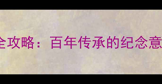图片 婴儿胎毛保存全攻略：百年传承的纪念意义与科学方法1