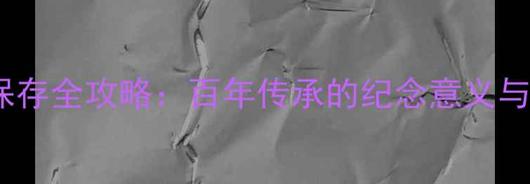 图片 婴儿胎毛保存全攻略：百年传承的纪念意义与科学方法2
