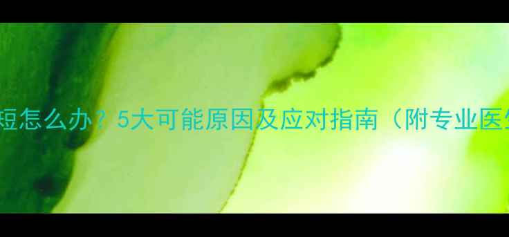 图片 婴儿胳膊短怎么办？5大可能原因及应对指南（附专业医生建议）1