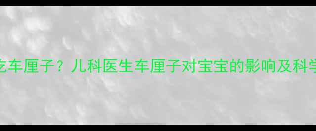 图片 婴儿能否吃车厘子？儿科医生车厘子对宝宝的影响及科学食用指南