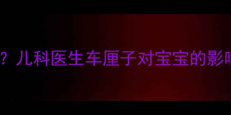 图片 婴儿能否吃车厘子？儿科医生车厘子对宝宝的影响及科学食用指南2