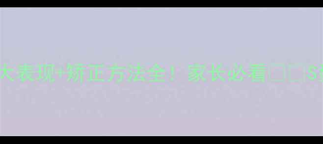 图片 婴儿脊椎变形的5大表现+矫正方法全！家长必看❗️S型驼背能逆转吗？