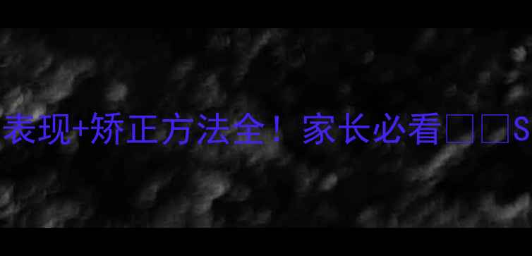 图片 婴儿脊椎变形的5大表现+矫正方法全！家长必看❗️S型驼背能逆转吗？1