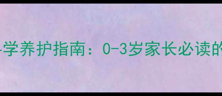 图片 婴儿脊椎异常症状及科学养护指南：0-3岁家长必读的早期识别与干预方法2