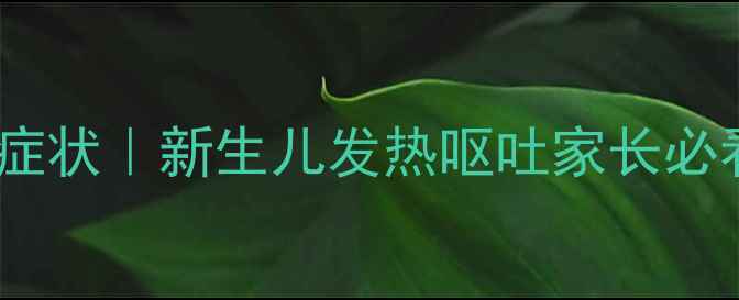 图片 婴儿脑膜炎早期症状｜新生儿发热呕吐家长必看！附急救指南1
