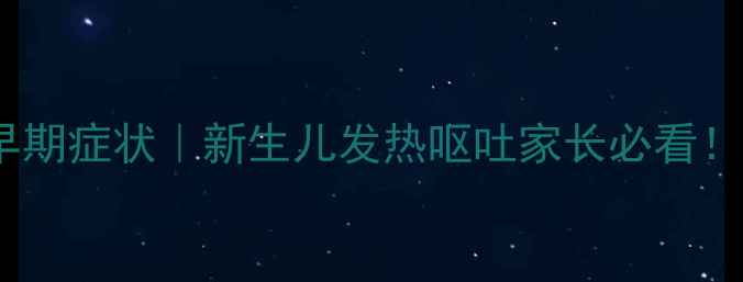 图片 婴儿脑膜炎早期症状｜新生儿发热呕吐家长必看！附急救指南2