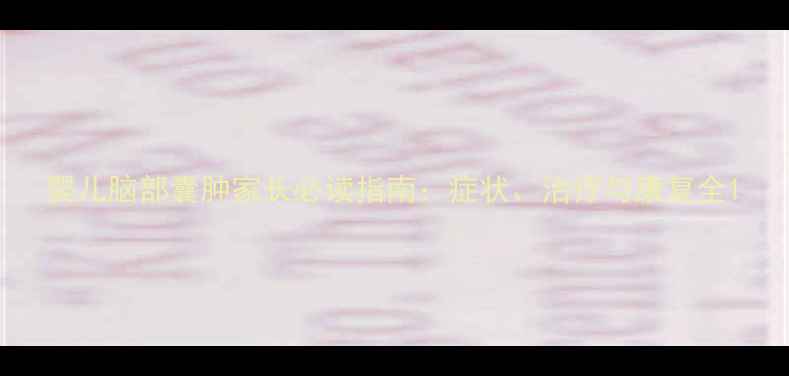 图片 婴儿脑部囊肿家长必读指南：症状、治疗与康复全1