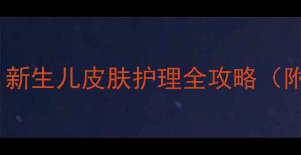 图片 婴儿脸上发红怎么办？新生儿皮肤护理全攻略（附急救方法+预防措施）