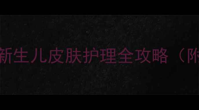图片 婴儿脸上发红怎么办？新生儿皮肤护理全攻略（附急救方法+预防措施）1