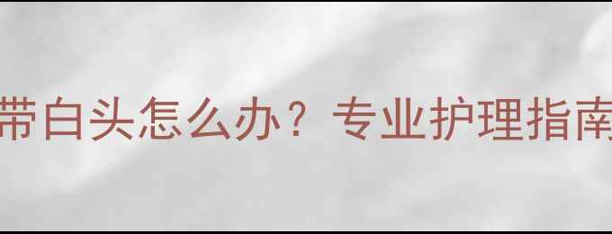 图片 婴儿脸上红点带白头怎么办？专业护理指南与家庭疗法全