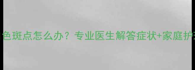 图片 婴儿脸上长白色斑点怎么办？专业医生解答症状+家庭护理+就医指南1