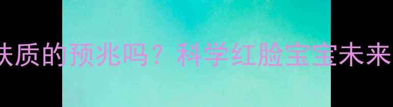 图片 婴儿脸红是白嫩肤质的预兆吗？科学红脸宝宝未来的皮肤发育趋势2