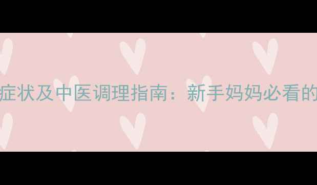 图片 婴儿脾虚的10大症状及中医调理指南：新手妈妈必看的脾胃养护全攻略