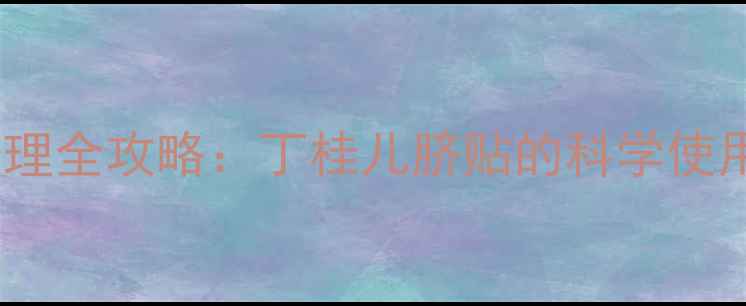 图片 婴儿腹泻家庭护理全攻略：丁桂儿脐贴的科学使用与7天康复方案
