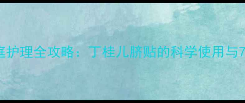 图片 婴儿腹泻家庭护理全攻略：丁桂儿脐贴的科学使用与7天康复方案1