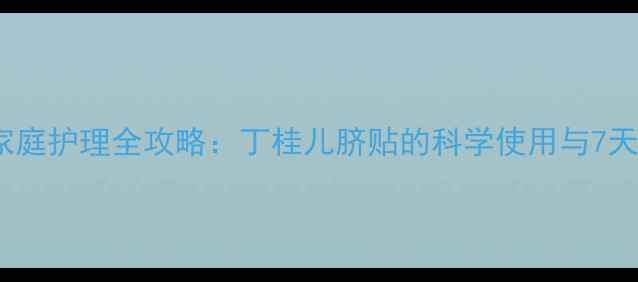 图片 婴儿腹泻家庭护理全攻略：丁桂儿脐贴的科学使用与7天康复方案2