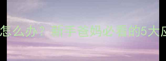 图片 婴儿腹泻拉绿色大便怎么办？新手爸妈必看的5大应对措施及预防指南1