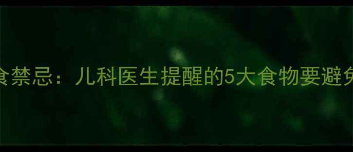 图片 婴儿腹泻的饮食禁忌：儿科医生提醒的5大食物要避免，家长必看！