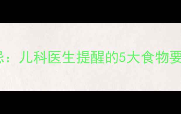 图片 婴儿腹泻的饮食禁忌：儿科医生提醒的5大食物要避免，家长必看！1