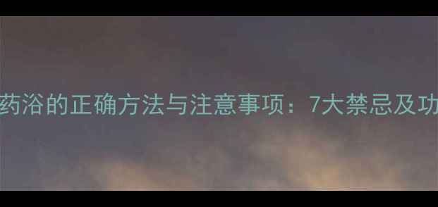 图片 婴儿药浴的正确方法与注意事项：7大禁忌及功效全