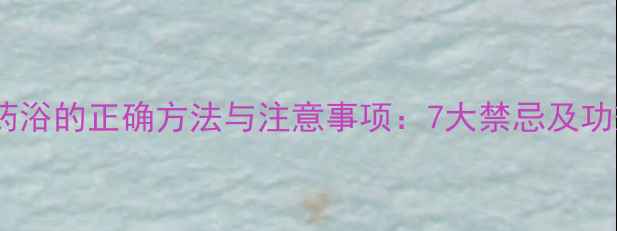 图片 婴儿药浴的正确方法与注意事项：7大禁忌及功效全1