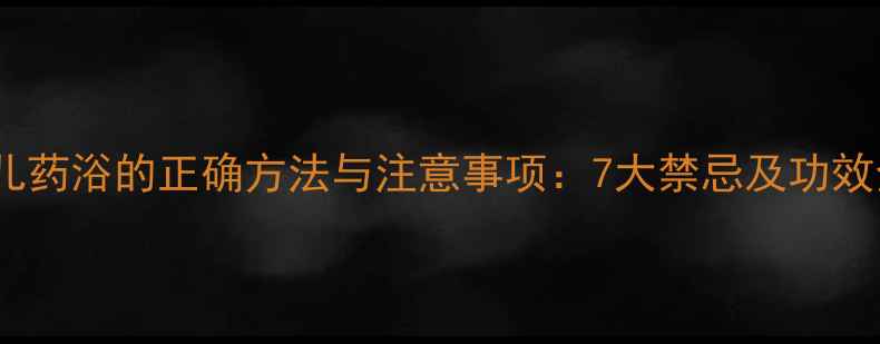 图片 婴儿药浴的正确方法与注意事项：7大禁忌及功效全2