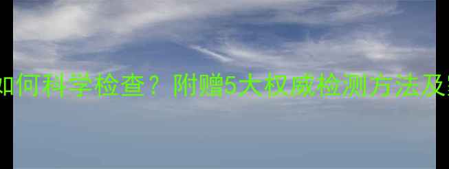 图片 婴儿蛋白过敏如何科学检查？附赠5大权威检测方法及家庭护理指南2