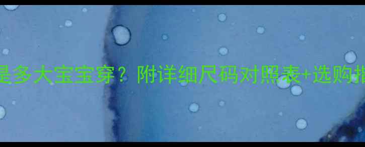 图片 婴儿衣服90码是多大宝宝穿？附详细尺码对照表+选购指南（最新版）