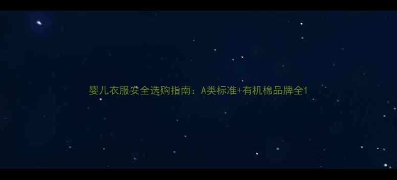 图片 婴儿衣服安全选购指南：A类标准+有机棉品牌全1