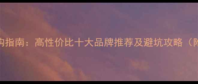 图片 婴儿衣服选购指南：高性价比十大品牌推荐及避坑攻略（附亲测清单）