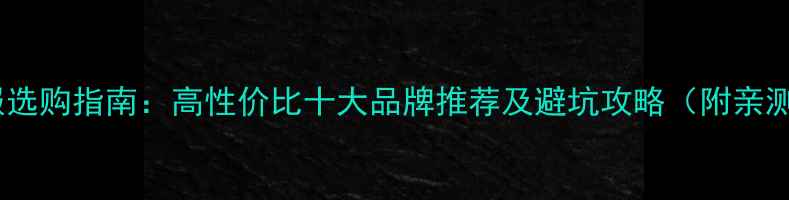 图片 婴儿衣服选购指南：高性价比十大品牌推荐及避坑攻略（附亲测清单）1